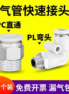 气动气管快速接头白色PC8-02螺纹直通快插PL弯头6-01/10-03/12-02
