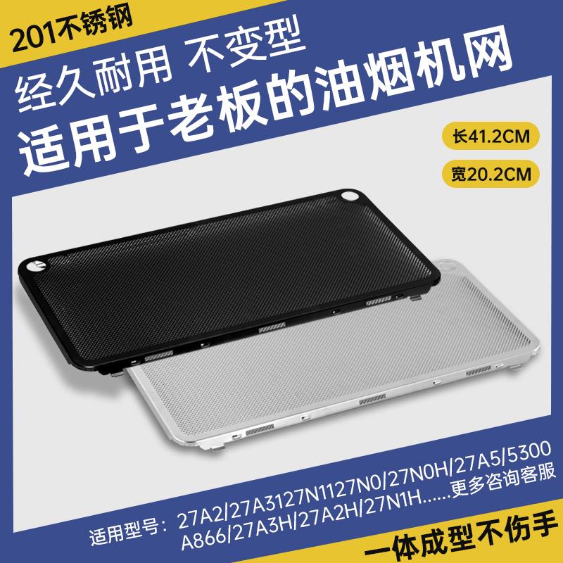 适用老板抽油烟机27A2过滤网27A5/5300/27N0H不锈钢油网侧吸配件