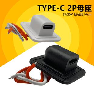 typec2p带线充电母座接头 USB连接器C口 TPC充电口改装防水电源座