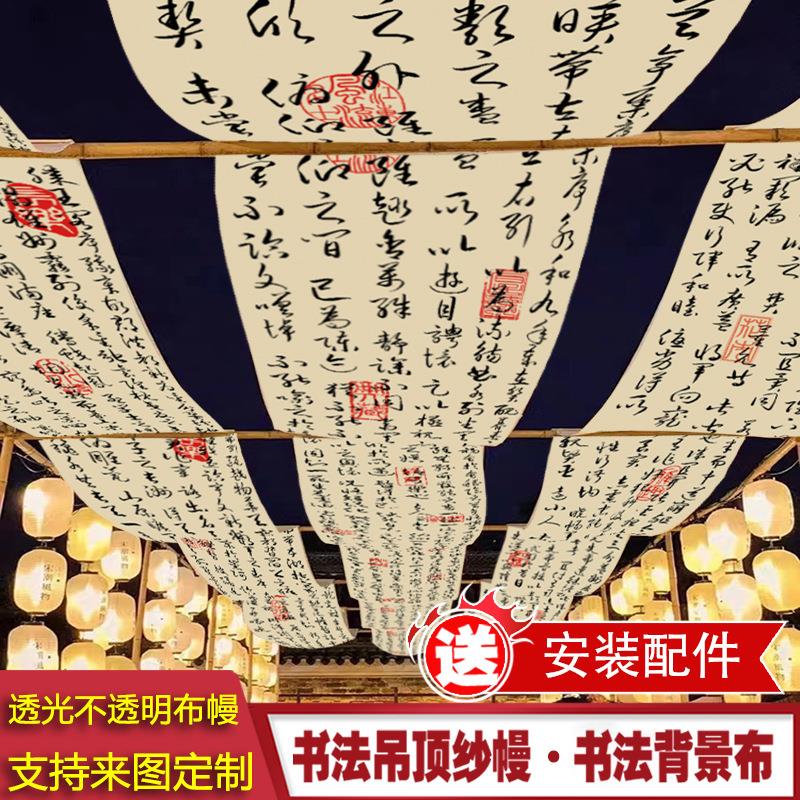 古风书法纱幔背景挂布饭厅茶室会所饭厅民宿婚礼氛围布置道具布幔