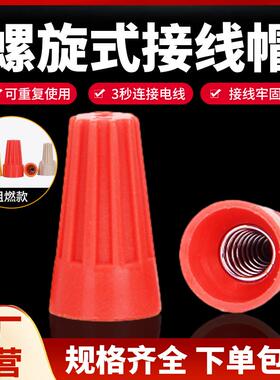 接线帽P1P2P3P4P6P8弹簧螺旋式接线头螺旋式压线帽接线端子橙色