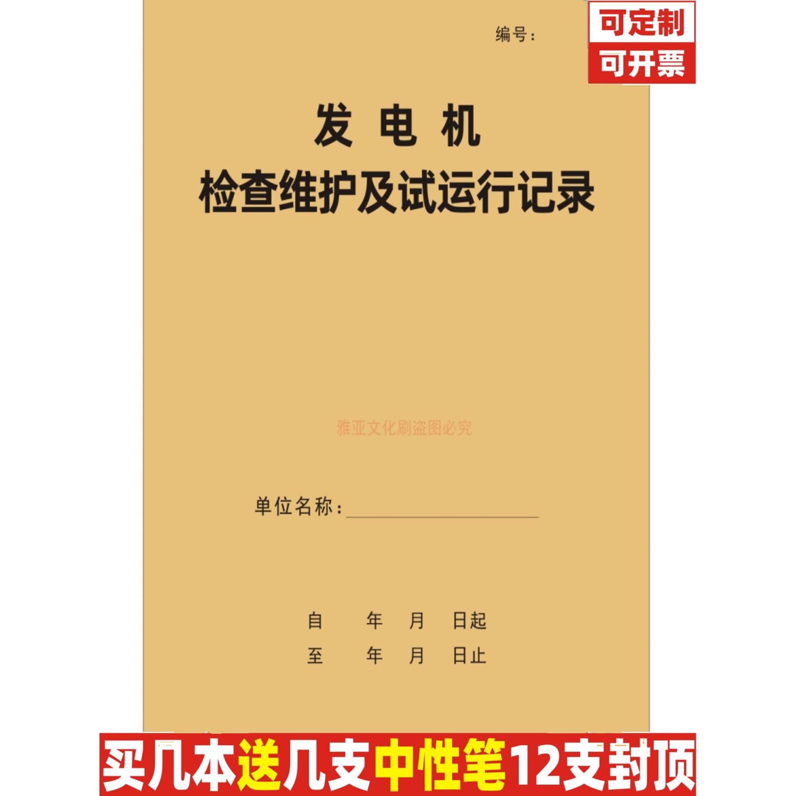 发电机检查维护及试运行记录本加油安全生产检查台账日巡查表定制
