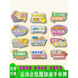 运动会加油手举牌校运会入场氛围创意道具手持助威牌班牌kt板定制