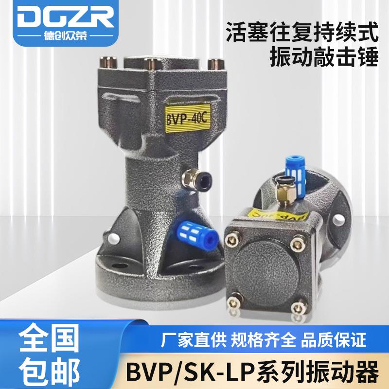 活塞式振动器BVP30C/40C/60C空气敲击锤SK40 60-LP气动冲击震动荡