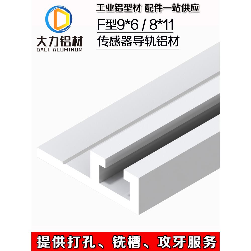 F型9*6/8*11带肩光电开关安装槽 感应器传感器安装导轨 工业铝型