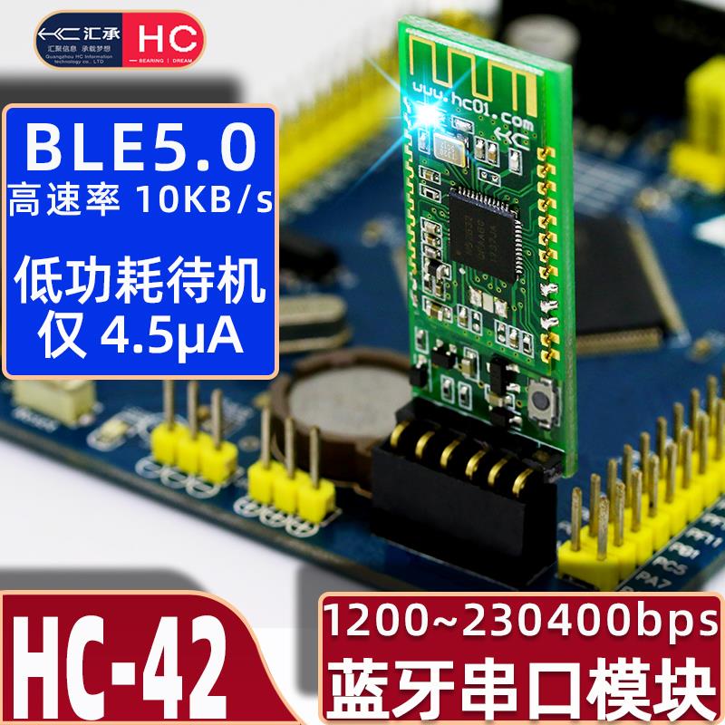 汇承HC-42蓝牙模组低功耗BLE5.0主从机一体nRF52832无线串口通信