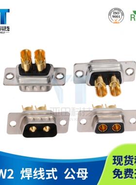 2W2 公头母头 焊线式 连接器DB头焊线式 大电流 D-SUB镀金实心针