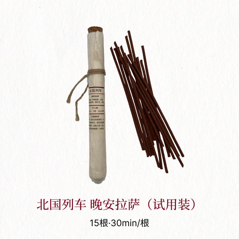 北国列车旅行可携式香薰天然植物薰香西藏手工线 线香藏香檀香助