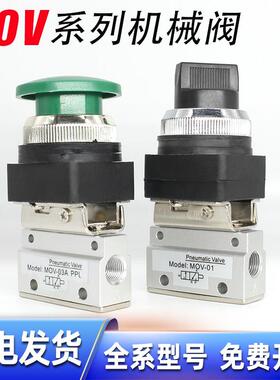 气动MOV-02机械阀MOV-02按钮开关MOV-03机控阀磨菇头手动控制气阀