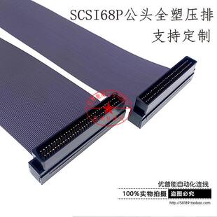 优普能SCSI68P公头全塑压排68针公头全塑压排连接器HPF公针连接线
