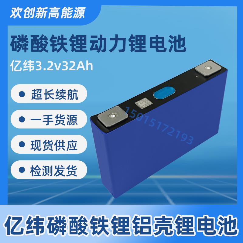 全新EVE亿纬3.2v32ah磷酸铁锂电池30ah电动车铝壳单体储能锂电芯