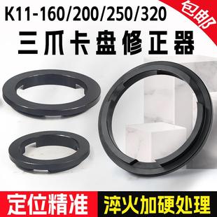 320卡爪镗爪器 三爪卡盘修正器车床手动卡盘修爪器K11自定心250