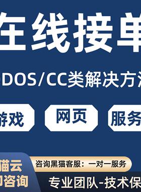 DDOS/CC攻击网站服务器防御，漏洞扫描测试网站攻击ddos攻击防御