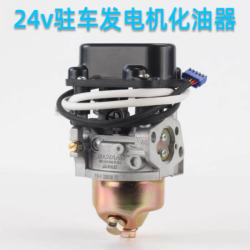 车载24V驻车汽油发电机化油器配件大全货车用增程器车用油门电机