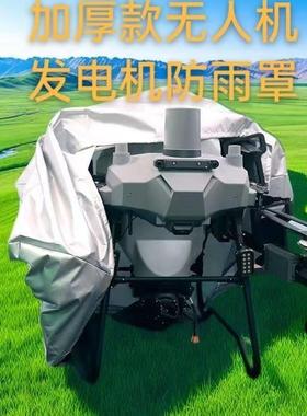 大疆T100T70T70PT60T50T40飞机发电机防雨罩通用无人机雨衣植保