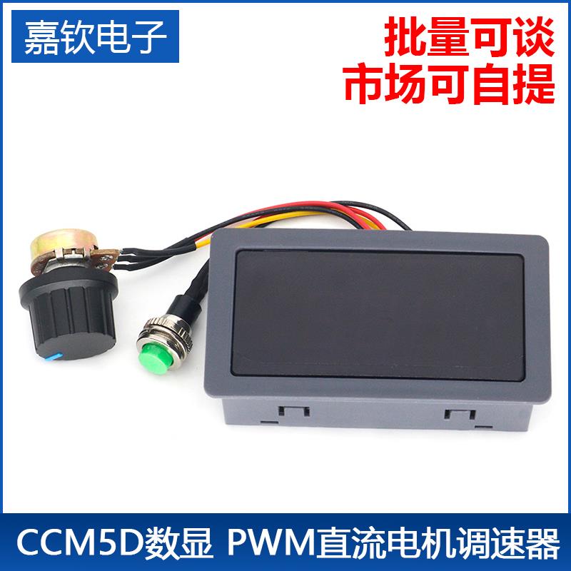 CCM5D数显 PWM直流电机调速器6V12V24V无极调速开关控制器 显示壳