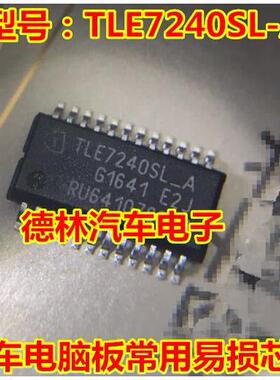 TLE7240SL-A 汽车BCM电脑常用易损驱动芯片 汽车IC