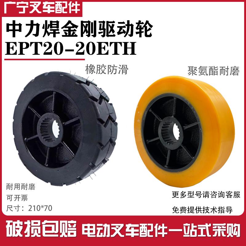 中力电动搬运车悍金刚驱动轮EPT20/15-20ETH行走黑色橡胶PU防滑轮