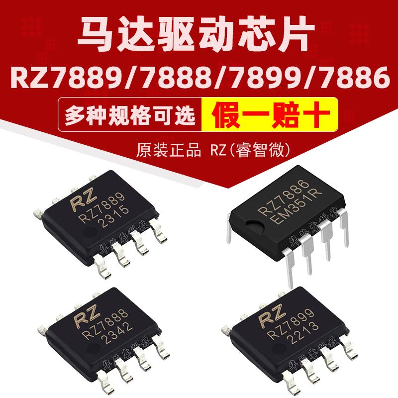 RZ7899 RZ7888 RZ7889 SOP8 RZ7886 DIP8 双向直流马达驱动芯片IC