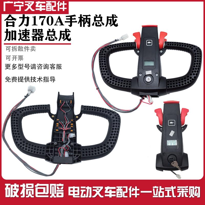 合力170A手柄总成加速器电动堆高机旋钮起升下降按钮HELI小超人配