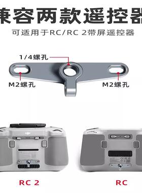 带屏遥控器金属扣支架RC2 RC三脚架配件大疆御3/Air3/Mini3/4Pro