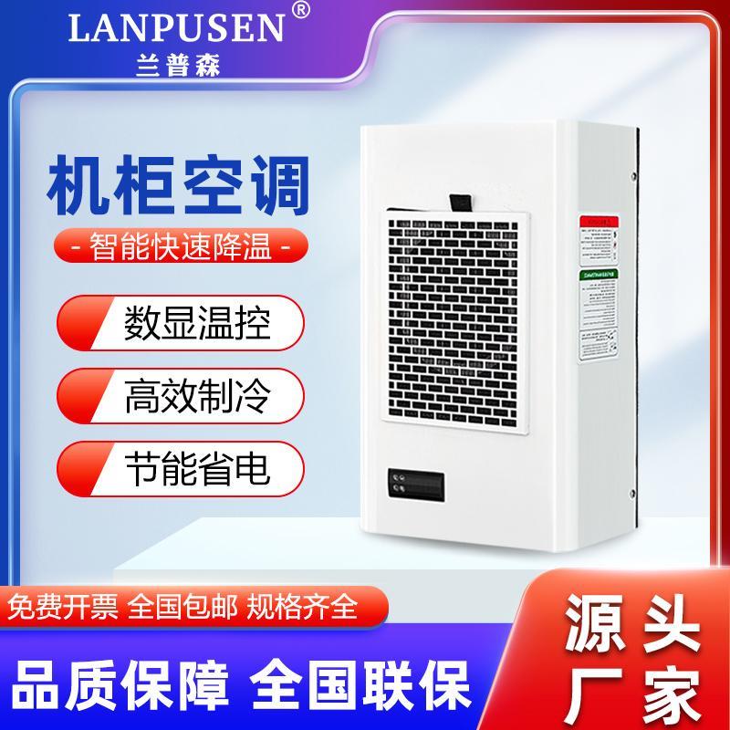 兰普森机柜空调电气柜专用工业机柜控制柜降温制冷无冷凝水冷式空调