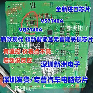 VQ7140A VS7140A 适用新款现代领动智能盒无智能通病易损芯片全新