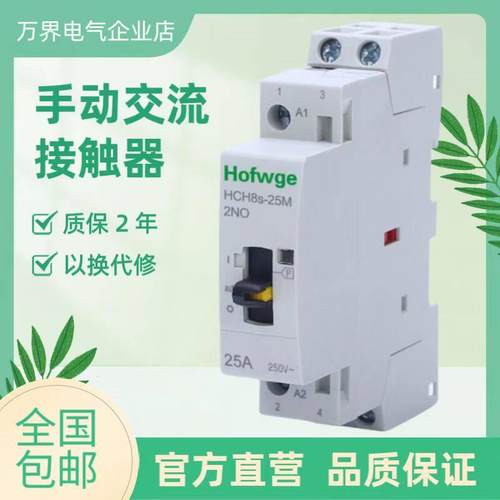 万界HCH8-25A小型 微型 交直流带手动开关 家用接触器 DC24V 220V