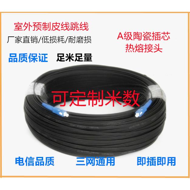 鸿网电信级室外单芯网路入户成品皮线 线跳线 线SC预制成端光纤皮线 线光缆