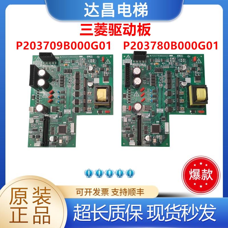 全新三菱电梯配件驱动板 P203780B000G01秒发 P203709B000G01现货