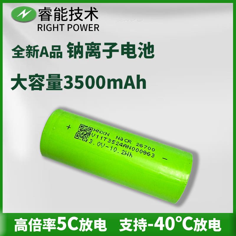 睿能新钠电池电芯3500mAh钠离子26700高倍率耐高温低温电动车圆柱