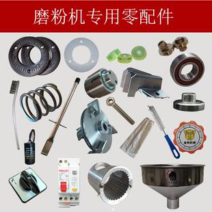 广州金刚善友磨粉机配件刷子胶片开关布套弹簧轴承顶垫刮磨片料斗