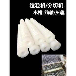 造粒机塑料线轴切粒机压辊轮水槽分条器输送辊切粒机分条尼龙棒