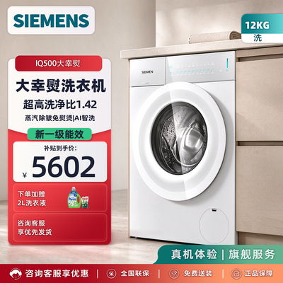 【咨询好礼】西门子大幸熨12KG平嵌式全自动滚筒洗衣机WG74P5F70W
