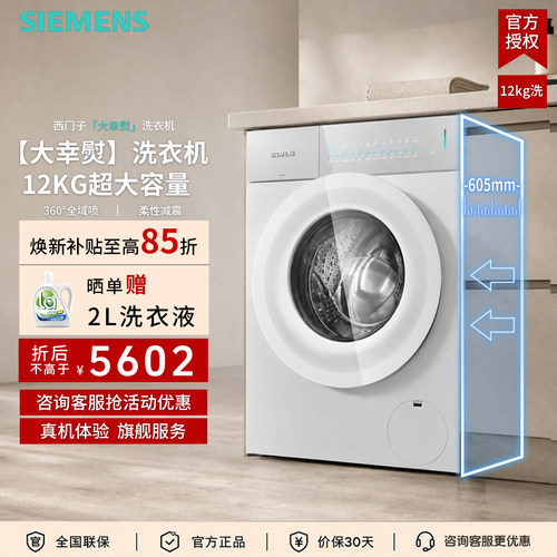 西门子12KG平嵌智洗滚筒洗衣机