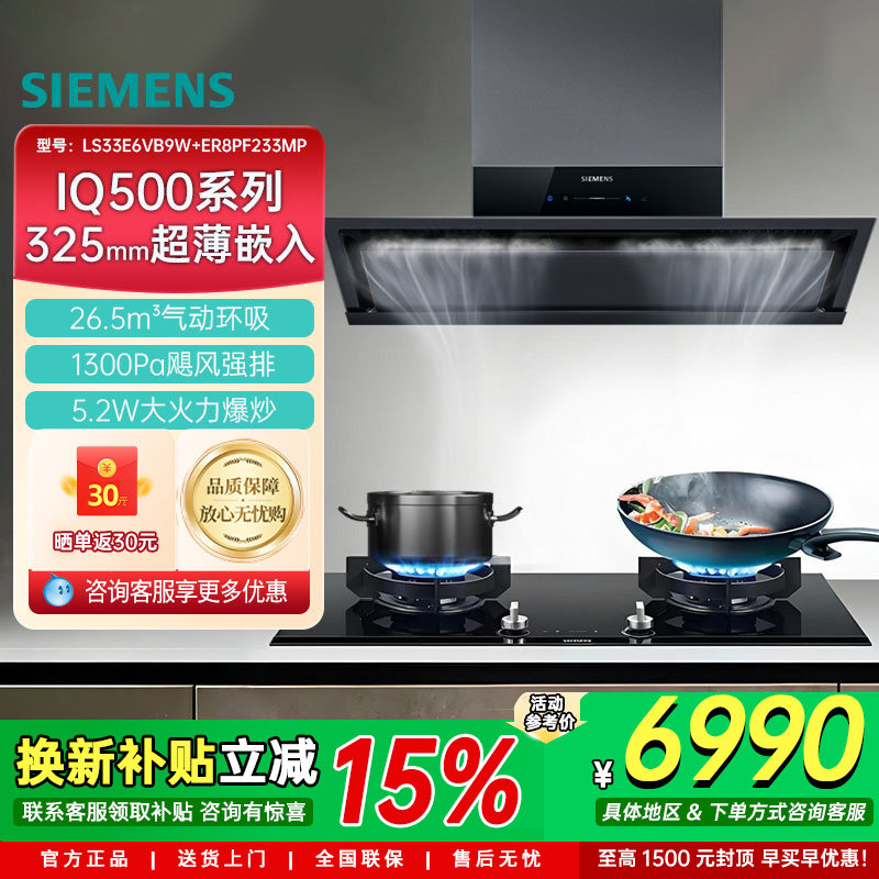 西门子抽油烟机26.5m³吸力智能自清洁燃气灶具5.2KW火力家用双灶