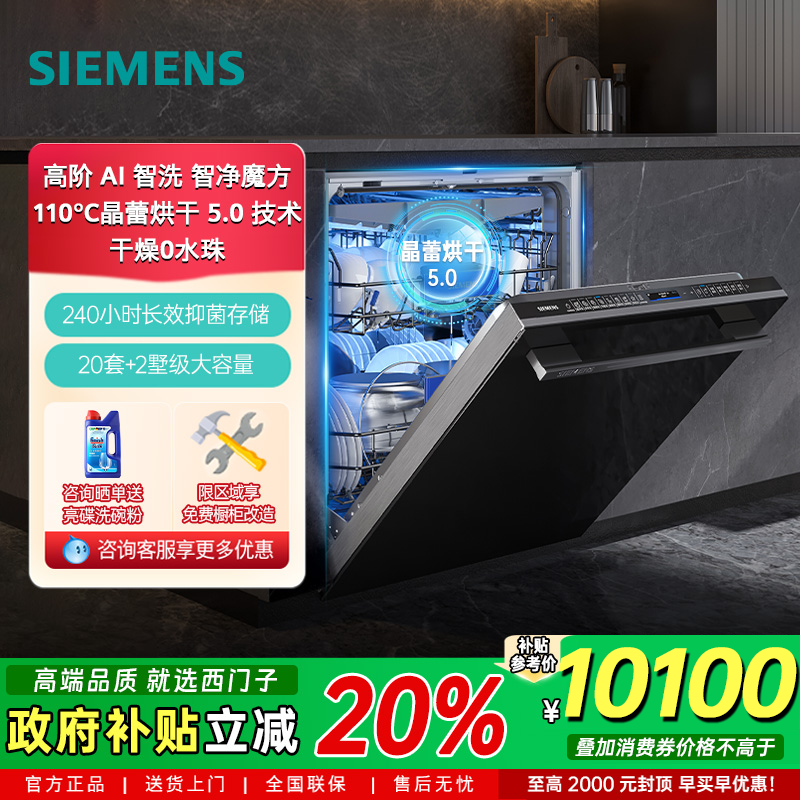 新品西门子晶蕾烘干20+2套全自动洗碗机 全新AI智能洗 SJ45ZB88MC