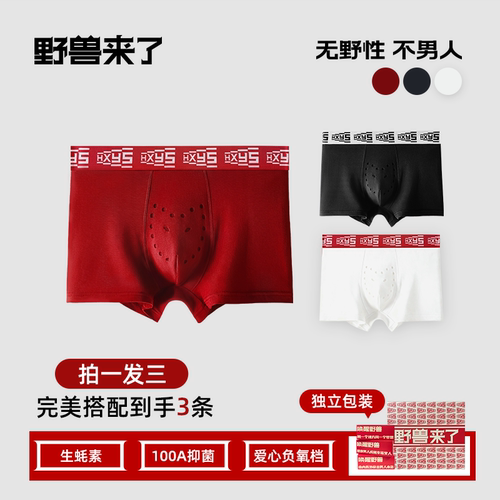 野兽来了红内裤男本命年生蚝养护