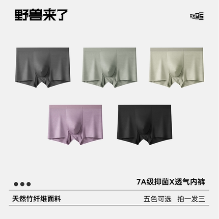 野兽来了唤醒野兽新款男士内裤竹纤维透气7A枸杞抑菌男士四角裤