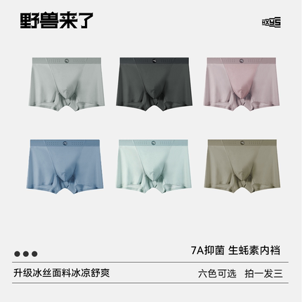 野兽来了唤醒野兽新款7A抑菌生蚝素冰丝内裤高弹无痕男士平角裤
