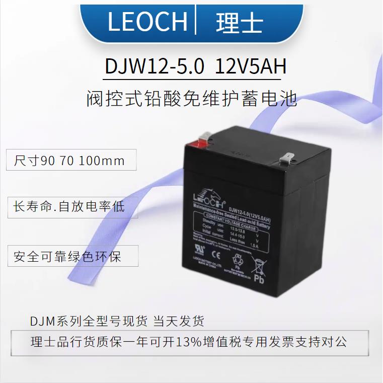 理士蓄电池DJW12-5.0 12V5AH卷帘门消防主机控制器UPS电池包电池