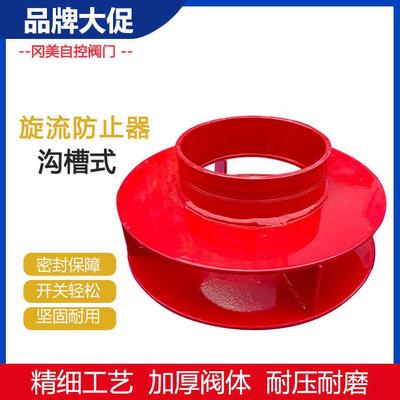 消防旋涡旋流防止器消防水箱法兰沟槽专用防止器碳钢DN1001250150