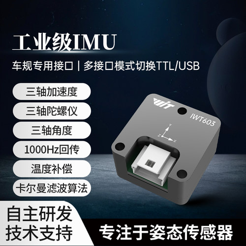 IWT603ROS机器人三轴IMU模块