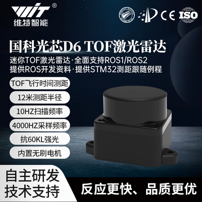 维特智能 激光雷达TOF测距12米 支持ROS2 SLAM建图导航