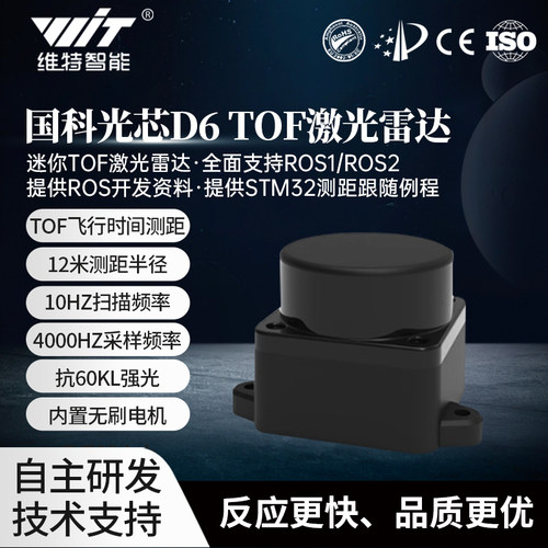 维特智能 激光雷达TOF测距12米 支持ROS2 SLAM建图导航