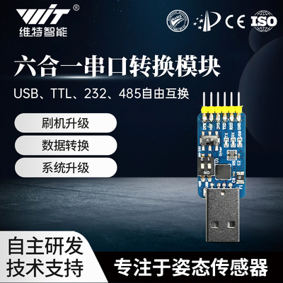 六合一多功能转串口模块USB转