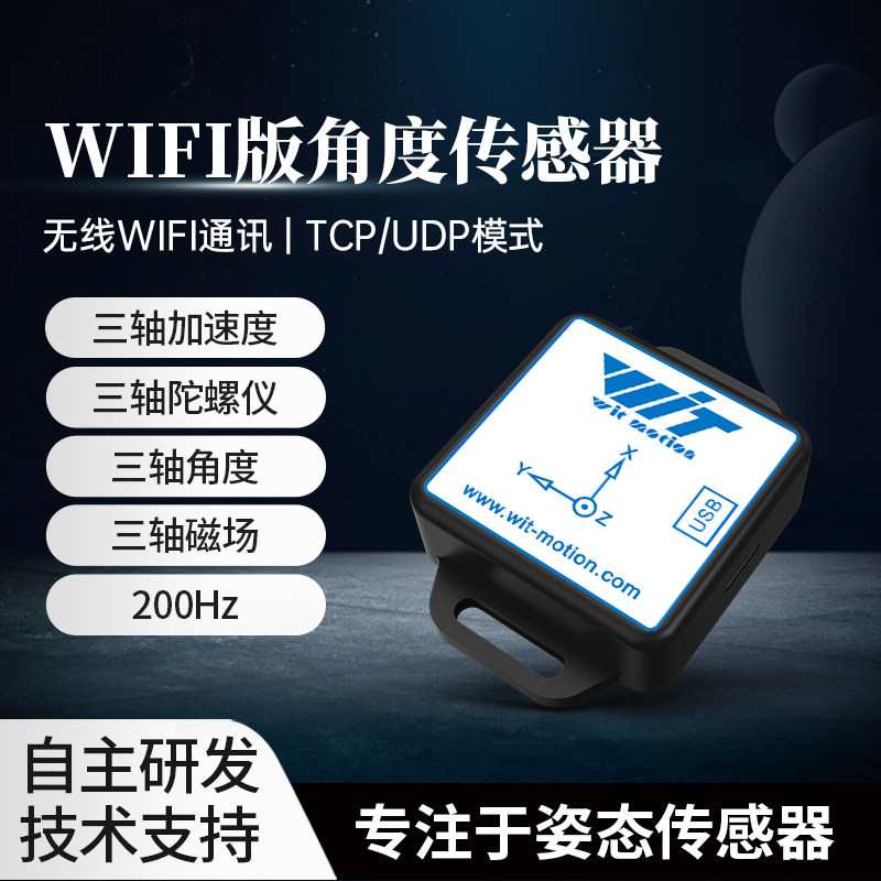 物联网WT901WIFI远程角度传感器三轴加速度计陀螺仪无线磁场测量