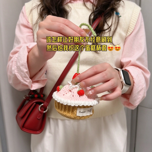 草莓蛋糕杯套毛线钩织DIY材料包