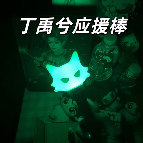 好漂亮的丁禹兮的演唱会应援棒