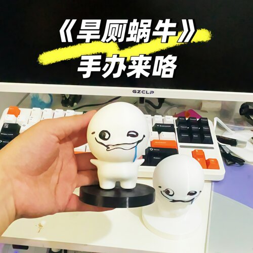 让让让让旱厕蜗牛手办来咯